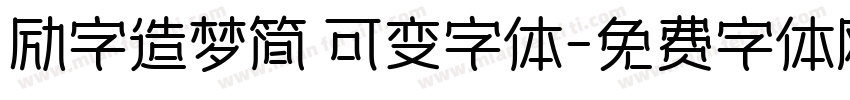 励字造梦简 可变字体字体转换